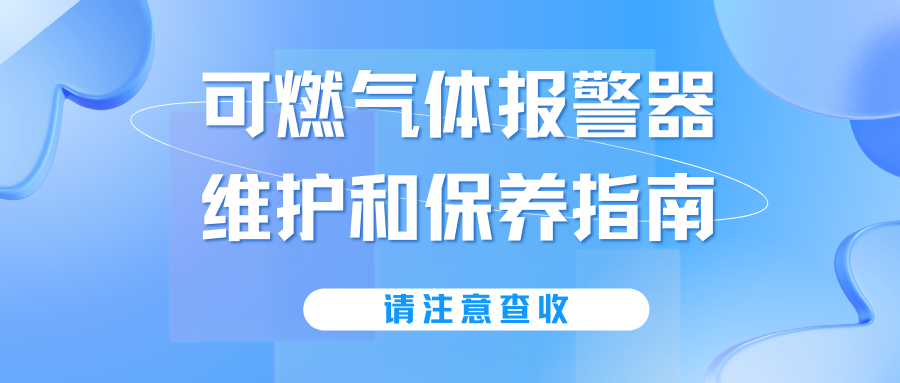 可燃氣體報警器維護和保養(yǎng)指南