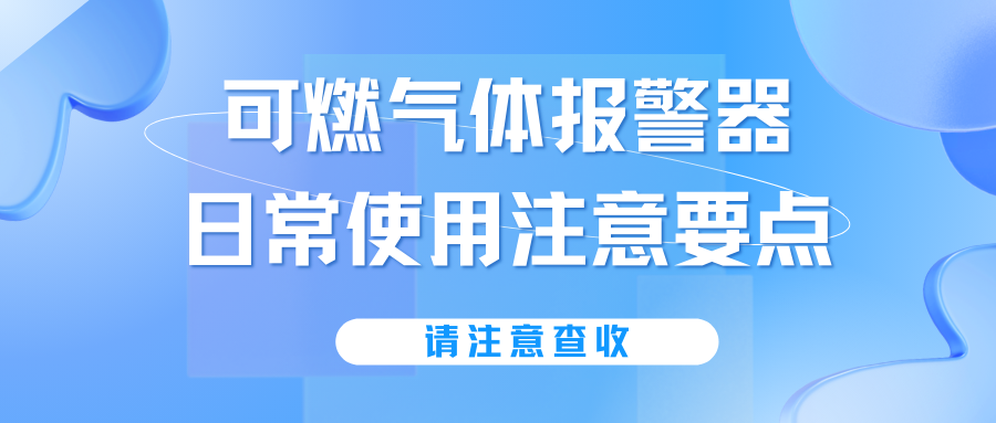 可燃氣體報警器日常使用注意要點