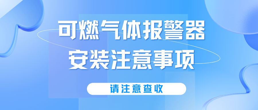 可燃?xì)怏w報警器安裝注意事項