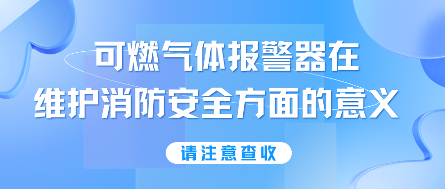 淺談可燃氣體報警器在維護消防安全方面的意義